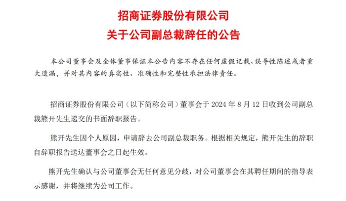 任职不满一年，熊开辞去招商证券副总裁职务