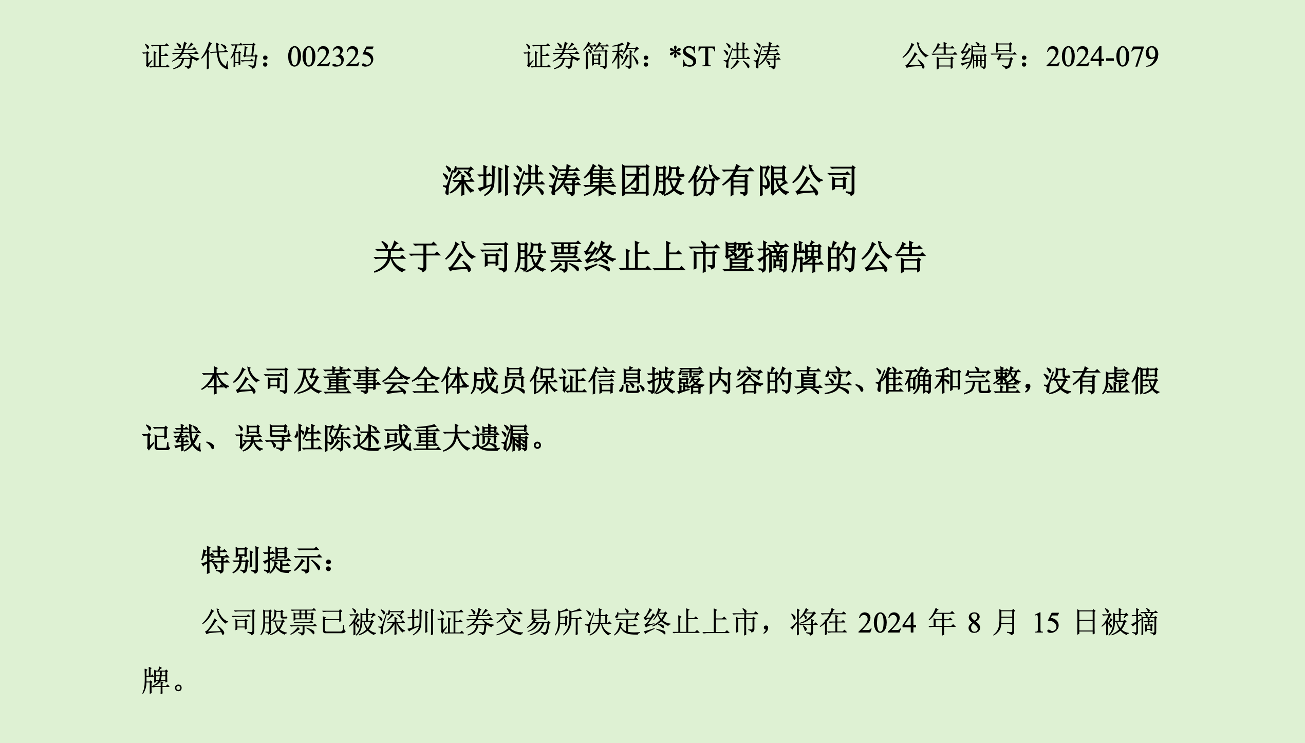 *ST洪涛，明日摘牌！董事长曾发文：为洪涛，我已濒临倾家荡产  第1张