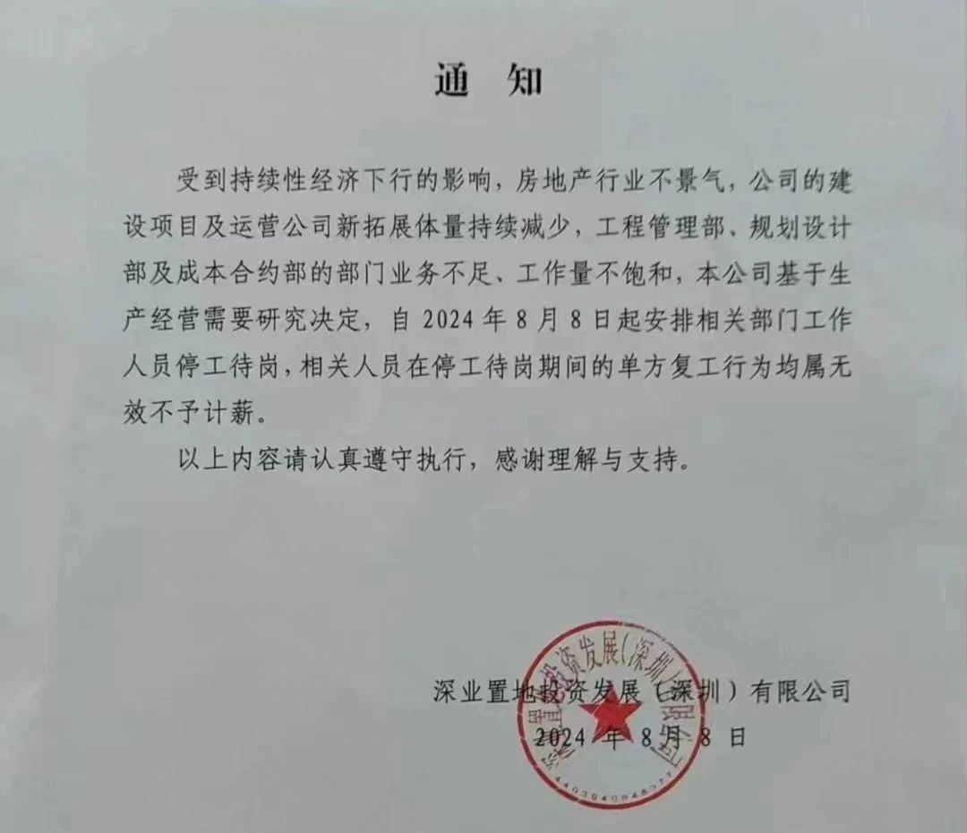 全面停工停产，深圳一国有房企宣布“待岗”