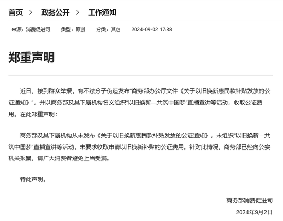 警惕“以旧换新”新骗局！商务部、北京警方发声示警 年内多地政府部门通报类似诈骗案例  第2张