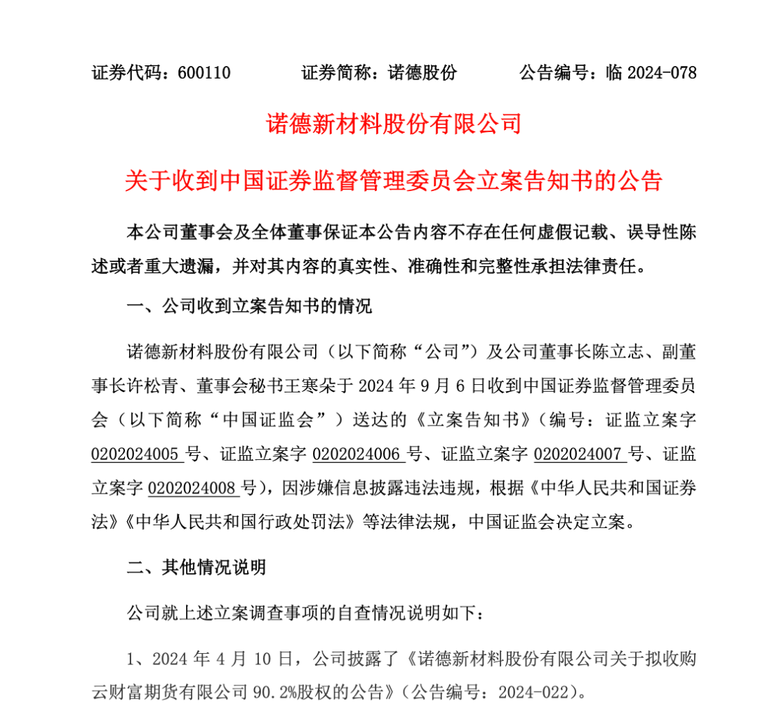 涉嫌信披违法违规，诺德股份和三位高管被证监会立案