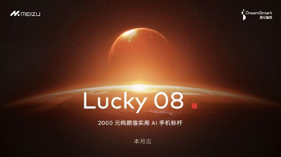 星纪魅族宣布Flyme AIOS已全量推送至魅族20/21系列，魅族Lucky 08新品本月发布  第1张