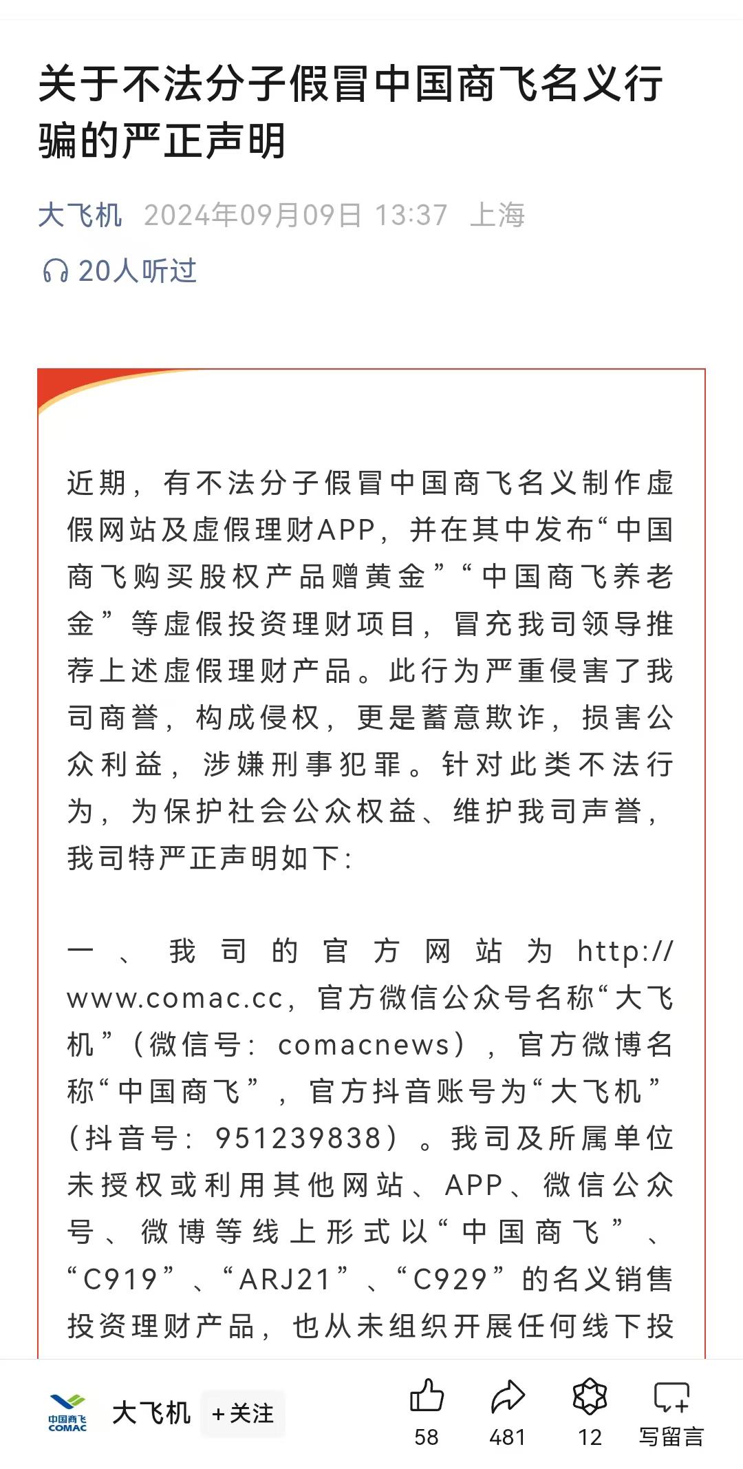 投资国产大飞机理财致富？中国商飞严正声明打“李鬼” 浦发银行也公开提醒“浦发在线”是诈骗  第1张