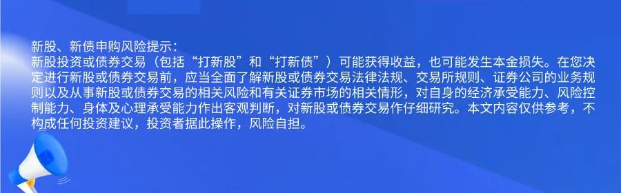 新股提醒｜9月18日新股、新债提醒  第2张