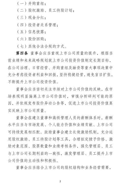 证监会重磅！市值管理怎么做？细则指引来了！  第2张