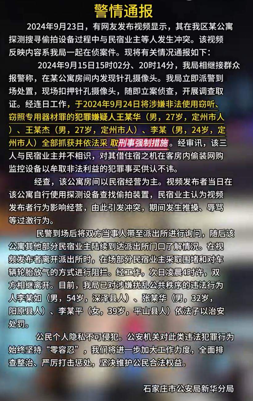 影子不会说谎和警方联合行动 石家庄某酒店民宿隐藏摄像头事件引发关注