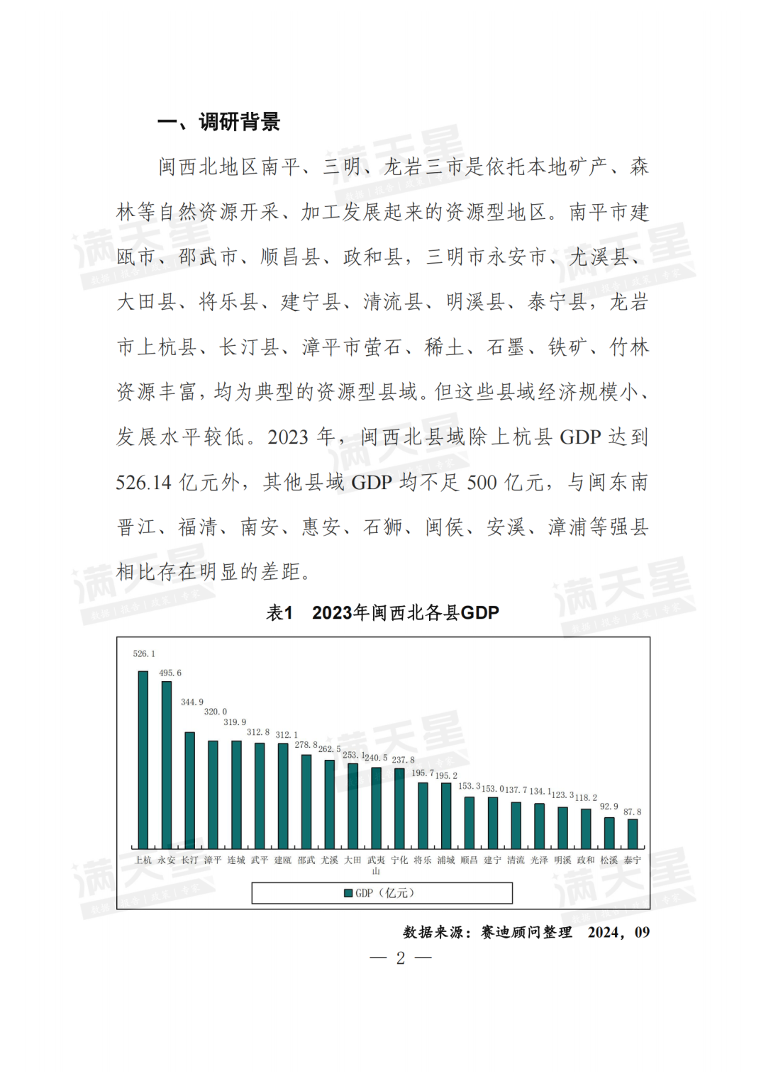 一线调研｜闽西北资源型县域打造县域重点产业链的问题与建议（2024年第22期（总第37期））  第3张