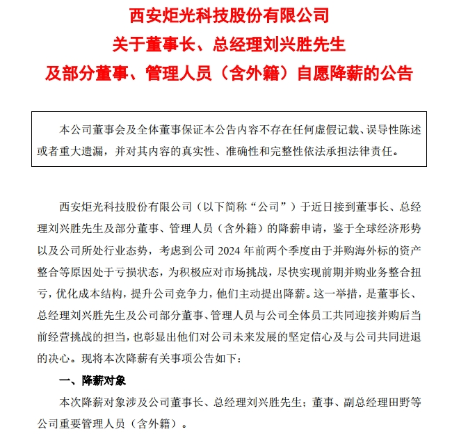 炬光科技：董事长兼总经理自愿降薪30%！上半年净利润亏损超2800万元  第1张