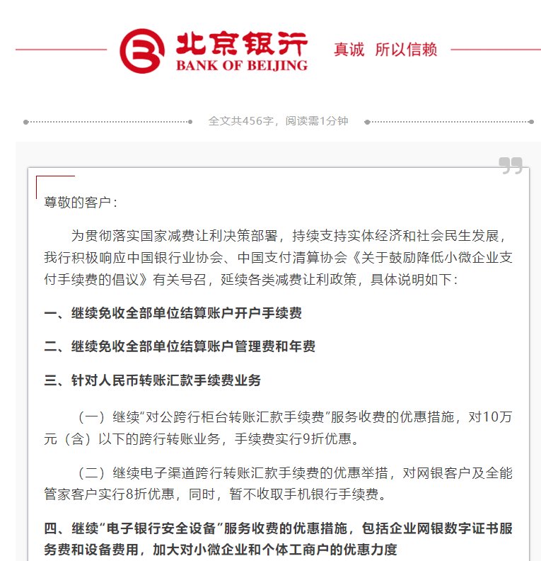 北京银行：延续各类减费让利政策