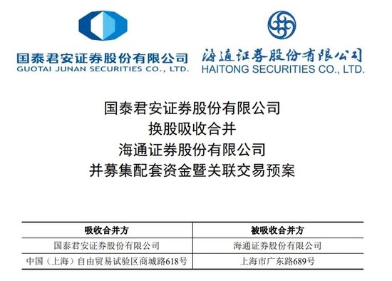 券业重磅！国泰君安、海通证券，明日复牌  第1张