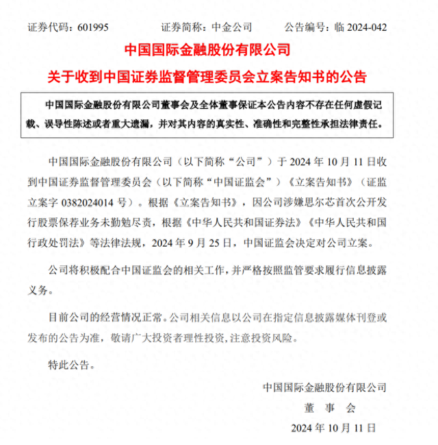 中金公司：因涉嫌思尔芯首次公开发行股票保荐业务未勤勉尽责被中国证监会立案  第1张