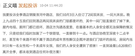 全季酒店被曝门锁烂了半夜醉汉闯入，双方各执一词消费者反被威胁起诉  第1张