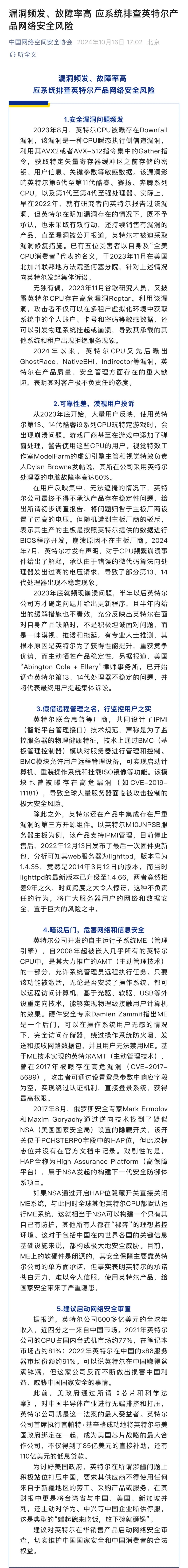 被曝光四项安全问题，美国芯片巨头股价应声下跌！中国网络空间安全协会：建议启动安全审查  第2张