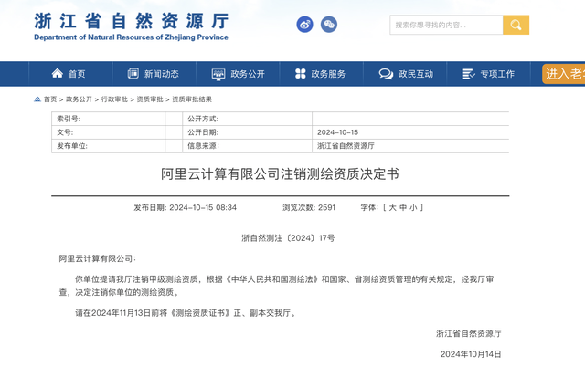 浙江省自然资源厅：阿里云系业务调整主动申请注销测绘资质，与国安部通报的公司无关  第2张