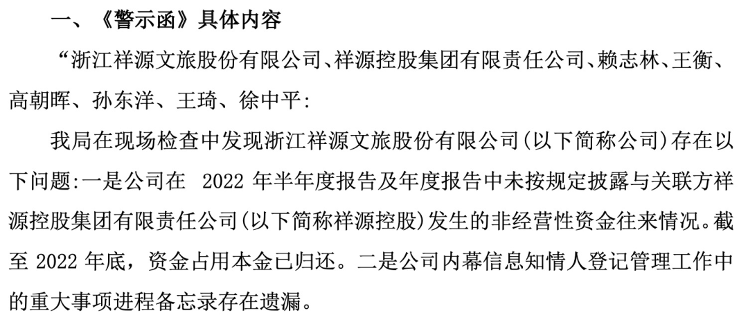 知名文旅上市公司祥源文旅及其实控人被立案，涉嫌信息披露违法违规  第2张