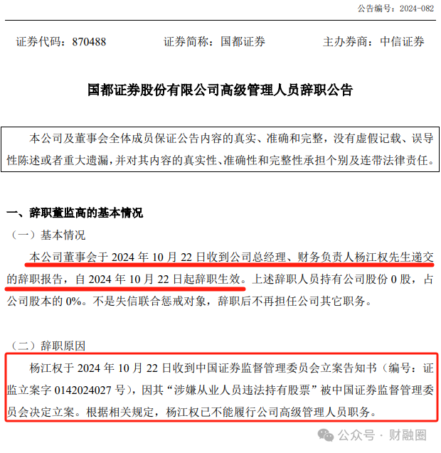 违法持有股票！某券商总经理被立案并辞职  第3张