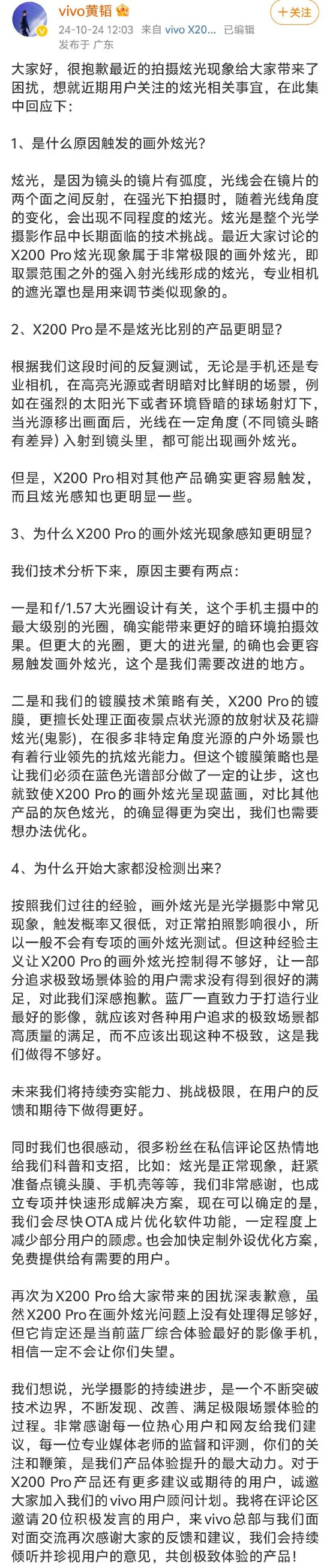 vivo副总裁就X200 Pro眩光问题道歉：会尽快OTA成片优化软件功能  第1张