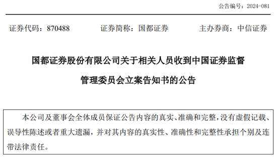 又一券商总经理出事！违法炒股？国都证券总经理被立案调查并辞职！  第7张