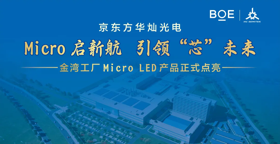 京东方华灿光电金湾工厂 Micro LED 产品点亮，总投资 50 亿元  第1张