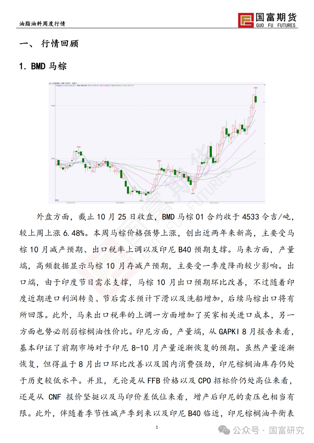 【国富棕榈油研究周报】马来出口税政策调整，棕榈油继续上扬 20241028  第3张