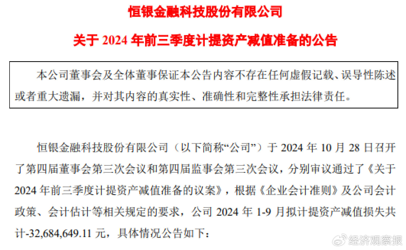 21天13板的恒银科技前三季度净亏损3580万元  第2张