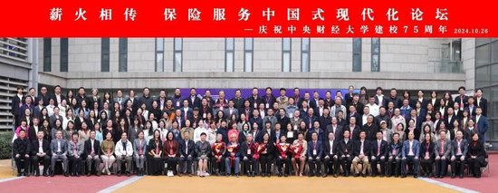 “薪火相传，保险服务中国式现代化——庆祝中央财经大学建校75周年”论坛成功举办  第20张