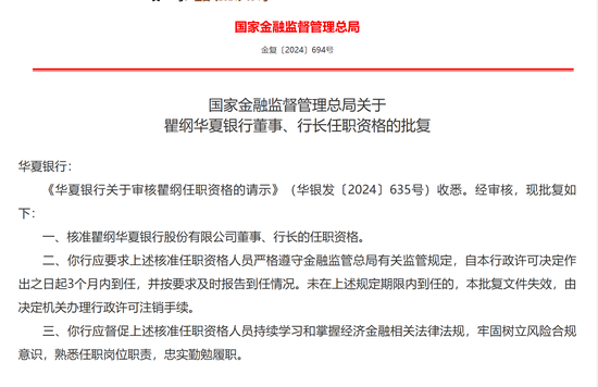 “70后”行长正式履职！华夏银行瞿纲任职资格获批  第1张