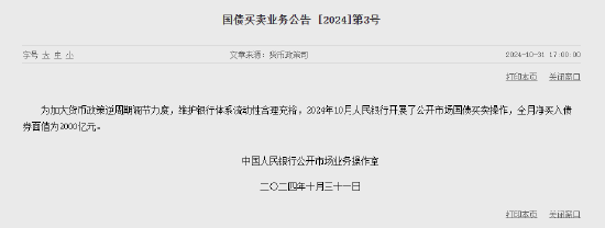 央行：10月净买入债券面值为2000亿元  第1张