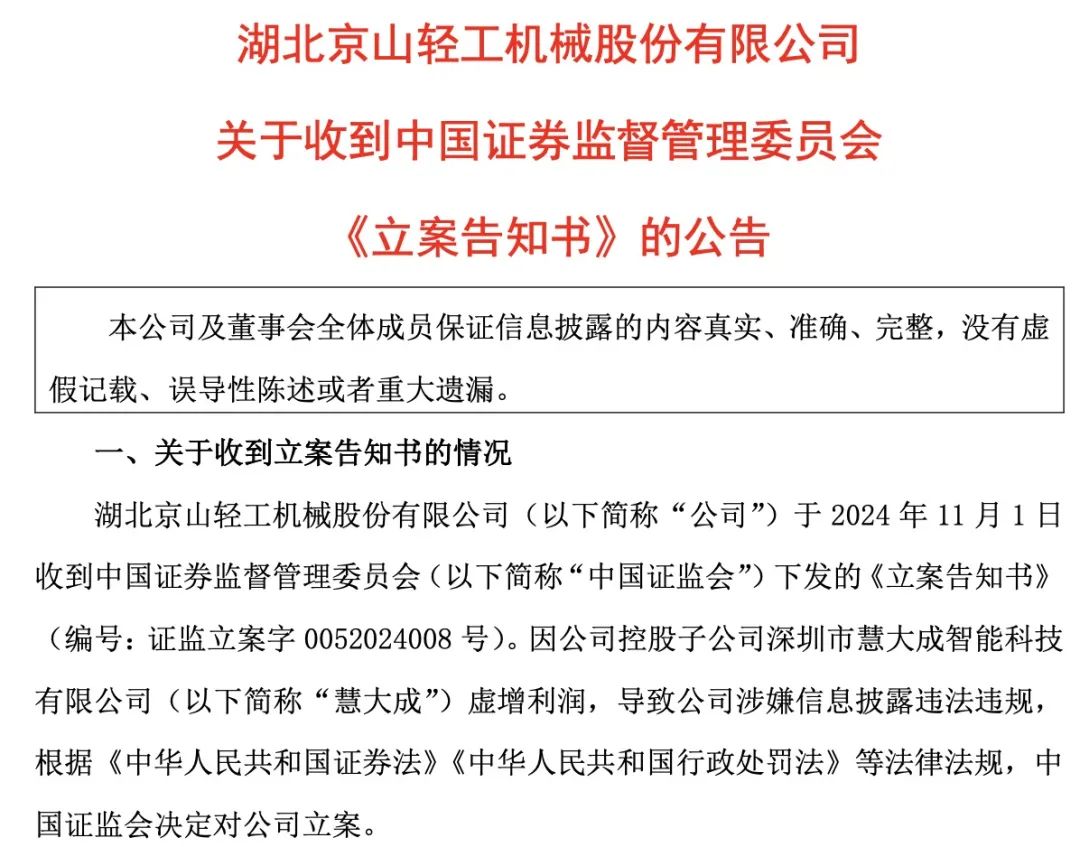 证监会出手！智动力、京山轻机被立案  第4张