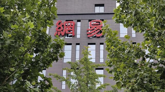 网易内部通报贪腐案件 ：9人已被采取刑事强制措施，涉多个事业部