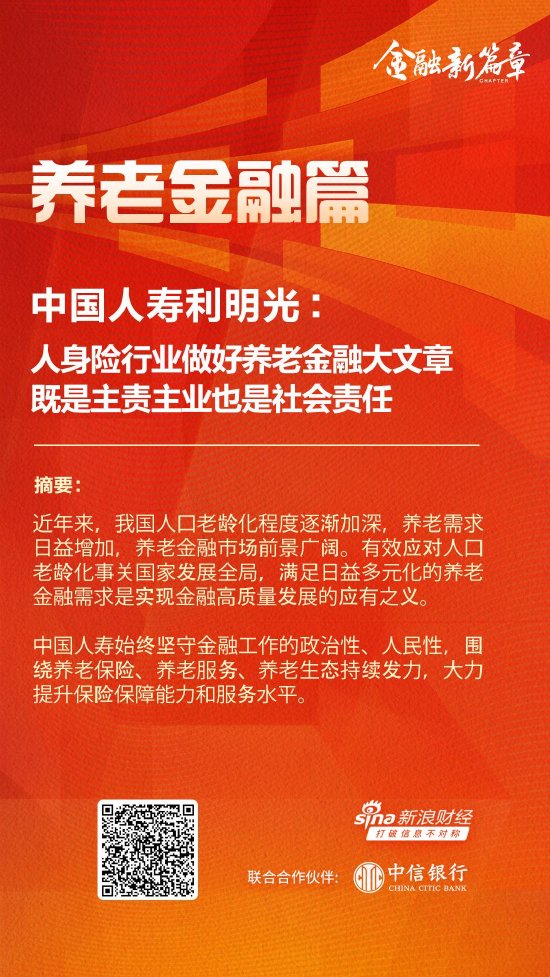 中国人寿利明光：人身险行业做好养老金融大文章 既是主责主业也是社会责任