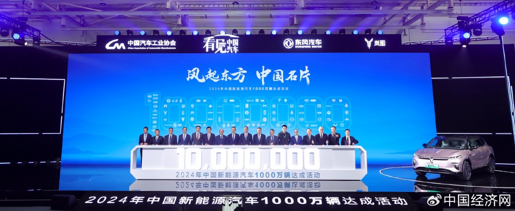 2024中国新能源汽车1000万辆达成