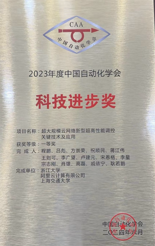 超大规模云网络技术新突破！阿里云斩获中国自动化学会科技进步一等奖